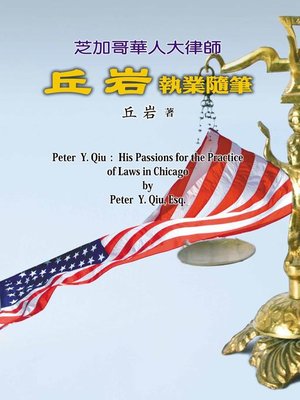 cover image of 芝加哥華人大律師丘岩執業隨筆